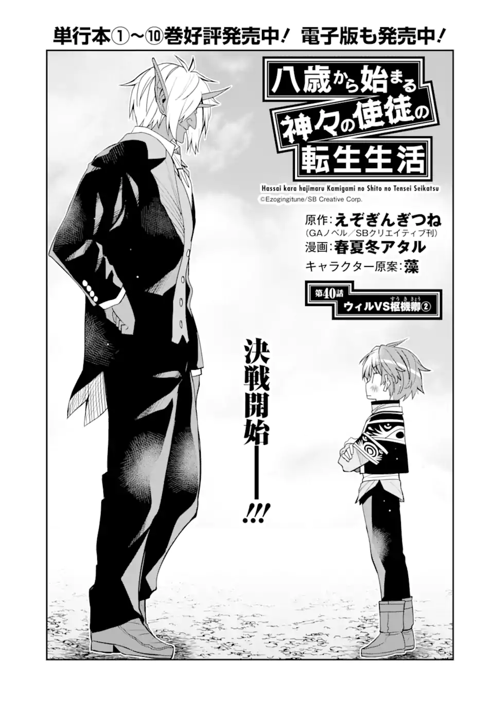 Hassai kara Hajimaru Kamigami no Shito no Tensei Seikatsu - Chapter 40.1 - Page 1
